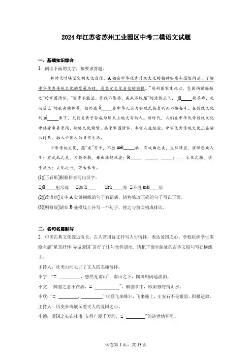2024年江苏省苏州工业园区中考二模语文试题