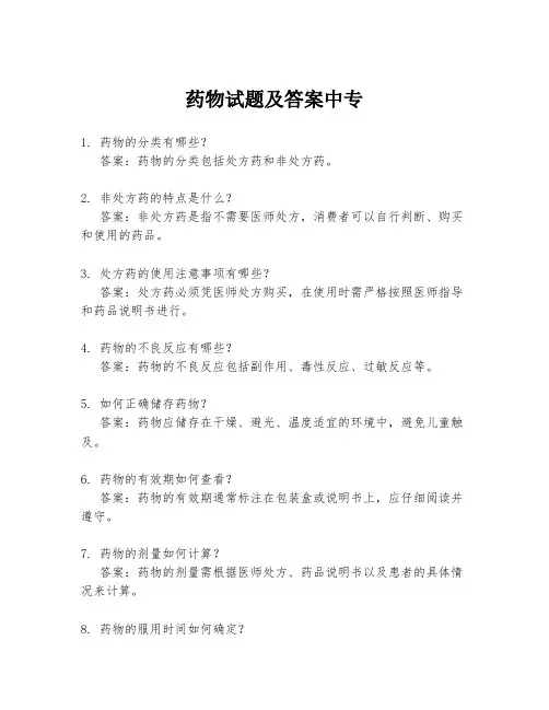药物试题及答案中专