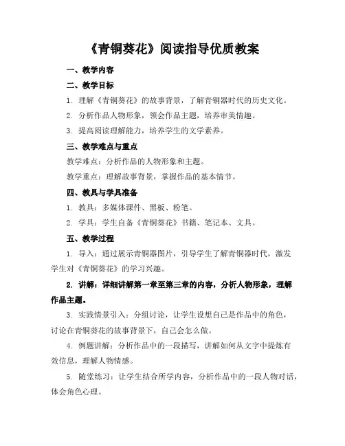 《青铜葵花》阅读指导教案