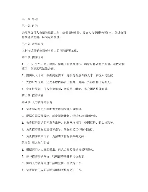 人员招聘配置管理制度范本