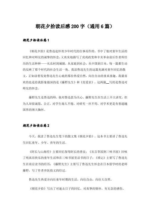 朝花夕拾读后感200字(通用6篇)