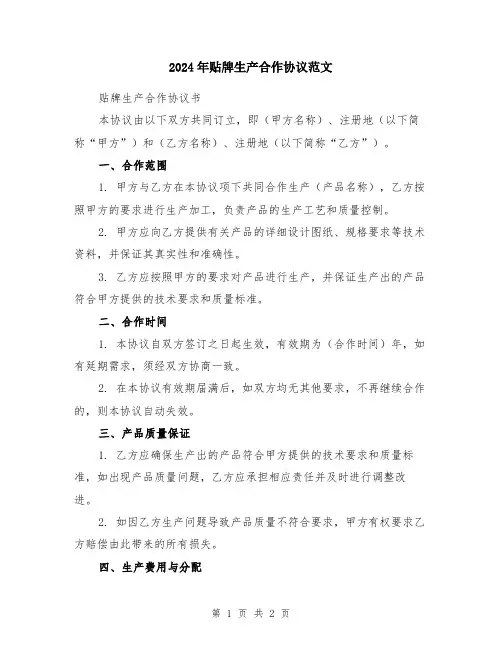 2024年贴牌生产合作协议范文