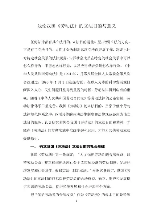 浅论我国《劳动法》的立法目的与意义