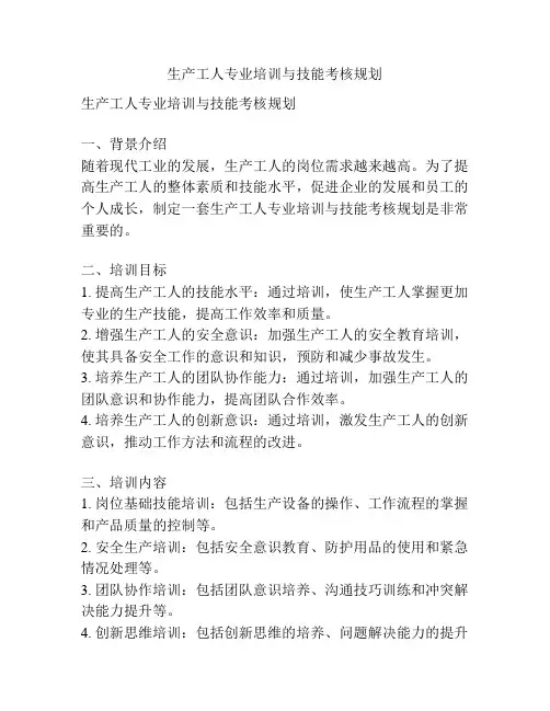生产工人专业培训与技能考核规划