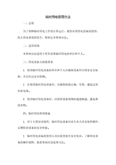 临时用电管理办法