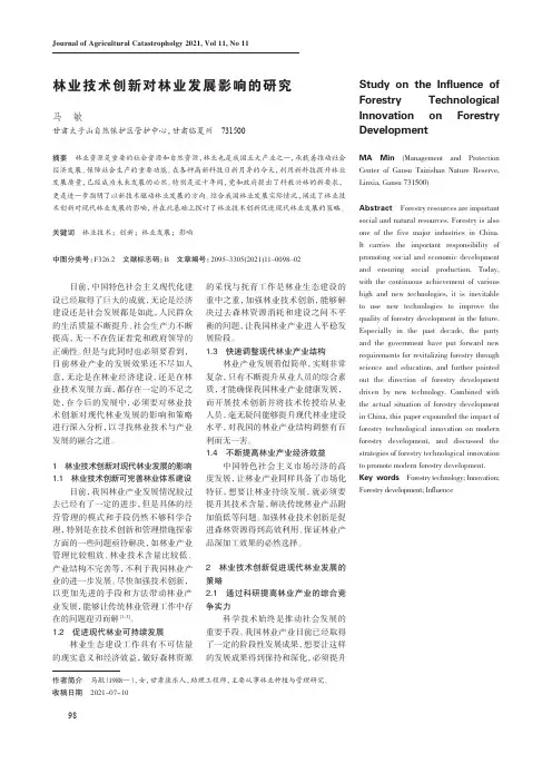 林业技术创新对林业发展影响的研究