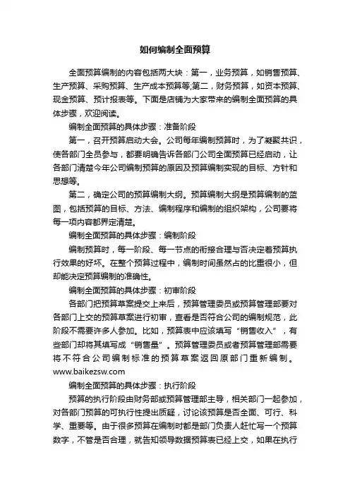 如何编制全面预算
