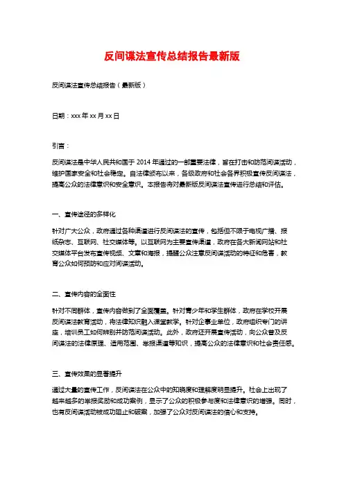反间谍法宣传总结报告最新版