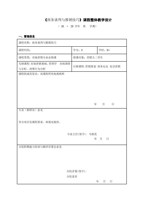 《商务谈判与推销技巧》课程整体教学设计