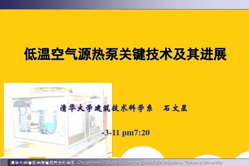 石文星_低温空气源热泵关键技术及其进展ppt实用资料