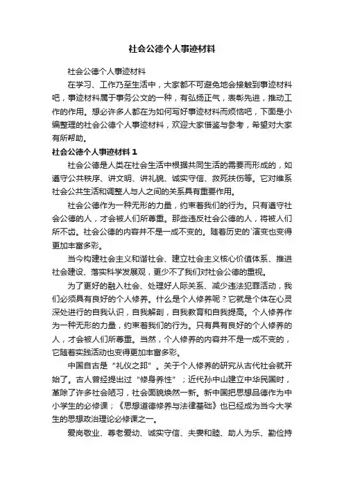 社会公德个人事迹材料