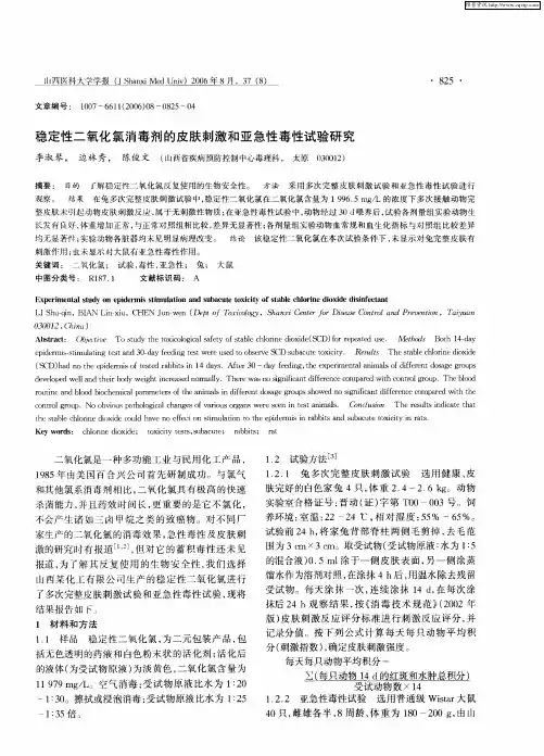 稳定性二氧化氯消毒剂的皮肤刺激和亚急性毒性试验研究