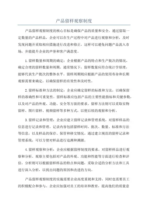 产品留样观察制度
