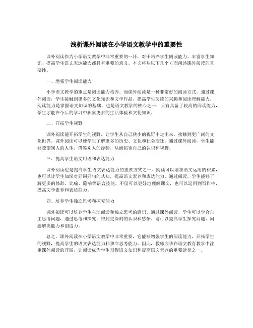 浅析课外阅读在小学语文教学中的重要性