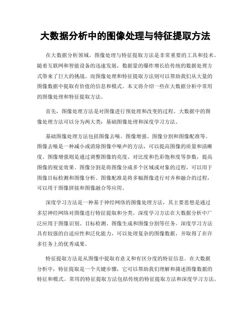 大数据分析中的图像处理与特征提取方法