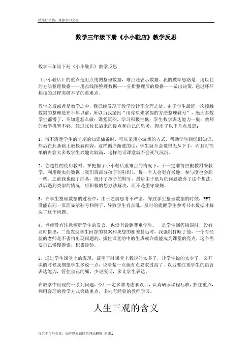 最新数学三年级下册《小小鞋店》教学反思