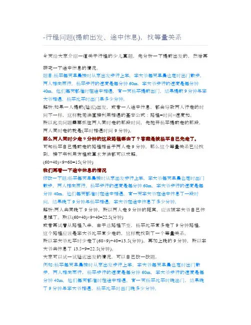真题-行程问题(提前出发、途中休息),找等量关系