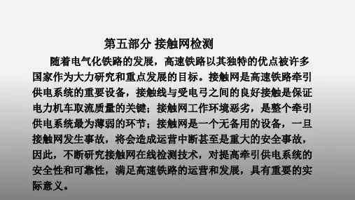 《高速电气化铁路接触网技术》教学课件—05接触网检测