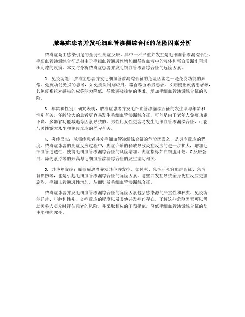 脓毒症患者并发毛细血管渗漏综合征的危险因素分析