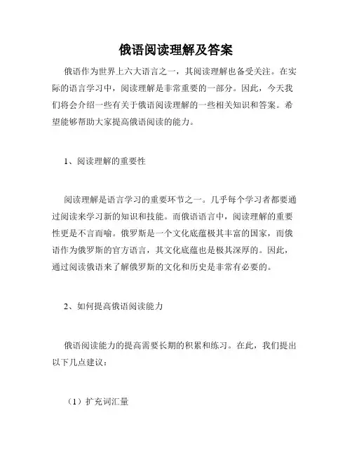 俄语阅读理解及答案