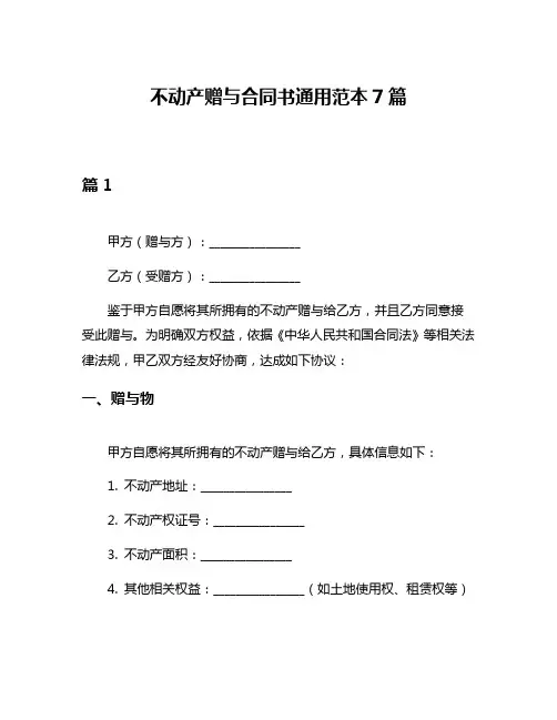 不动产赠与合同书通用范本7篇