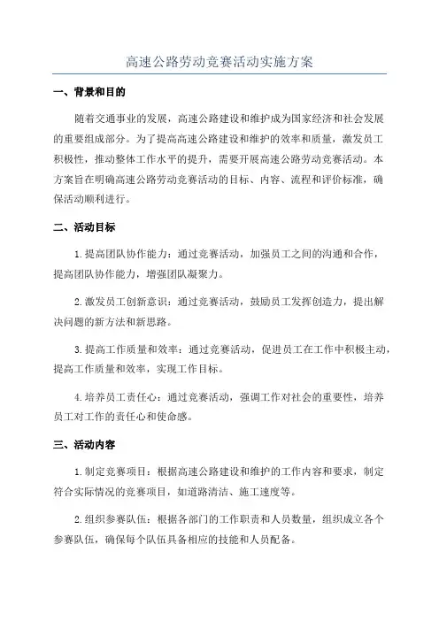高速公路劳动竞赛活动实施方案