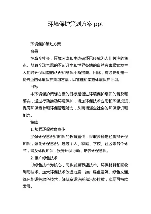环境保护策划方案ppt