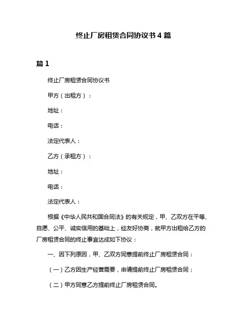终止厂房租赁合同协议书4篇