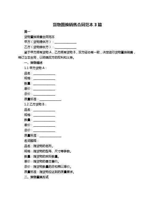 货物置换销售合同范本3篇