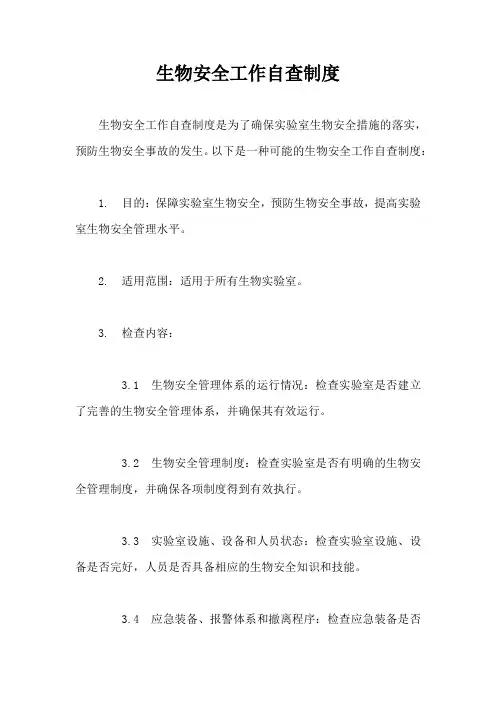生物安全工作自查制度