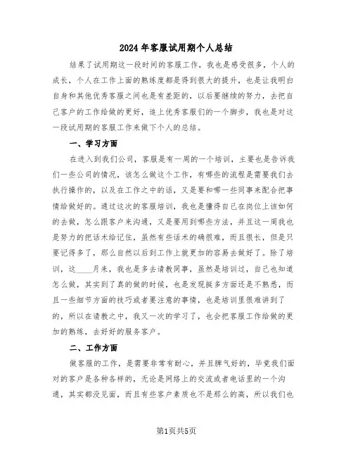 2024年客服试用期个人总结(3篇)