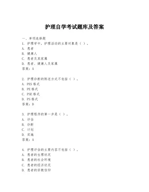 护理自学考试题库及答案