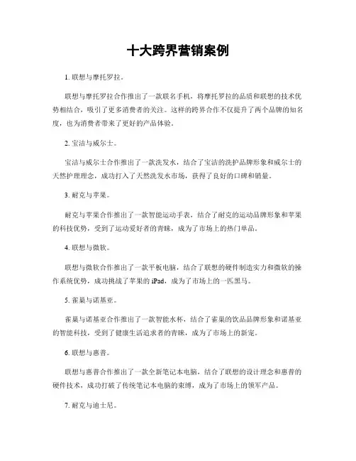 十大跨界营销案例