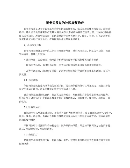 膝骨关节炎的社区康复治疗