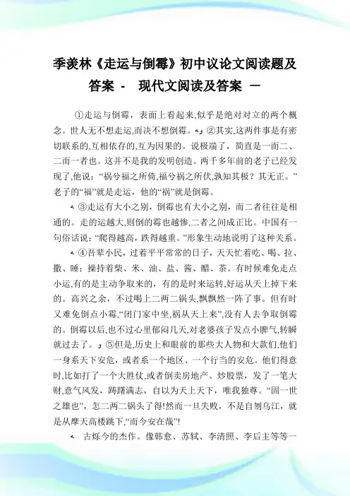 季羡林《走运与倒霉》初级中学议阅读题及答案-.doc