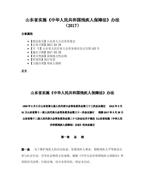 山东省实施《中华人民共和国残疾人保障法》办法（2017）