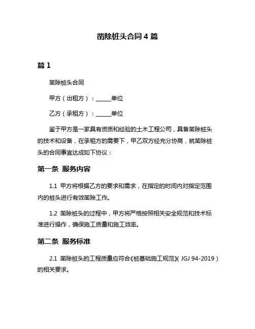 凿除桩头合同4篇
