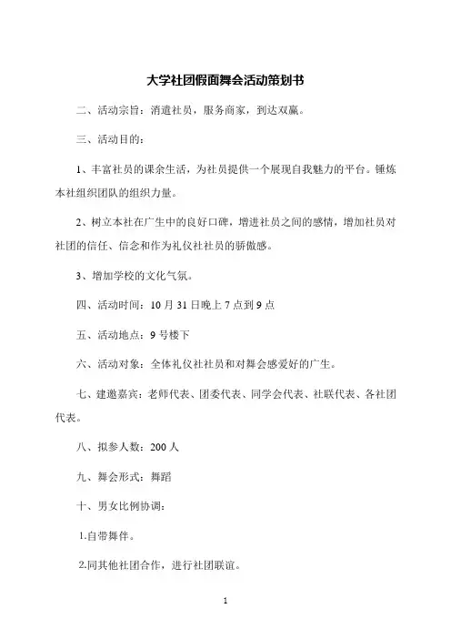 大学社团假面舞会活动策划书