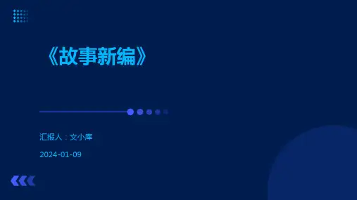 《故事新编》