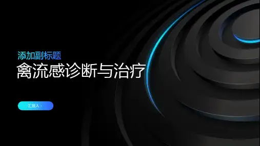 禽流感诊断与治疗PPT