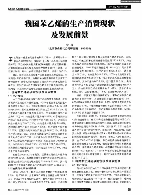 我国苯乙烯的生产消费现状及发展前景