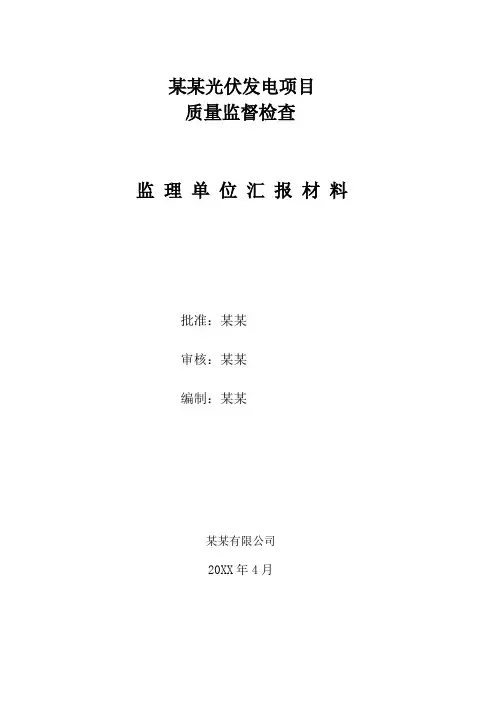 光伏电站投运前质量监督检查汇报材料(监理单位 报材料)