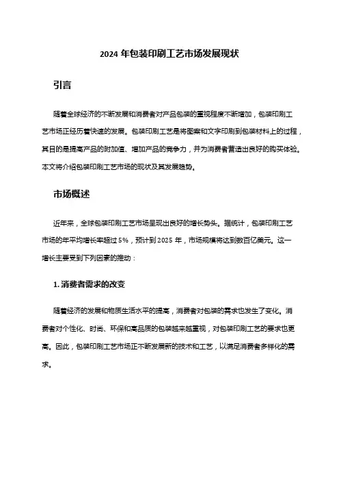 2024年包装印刷工艺市场发展现状