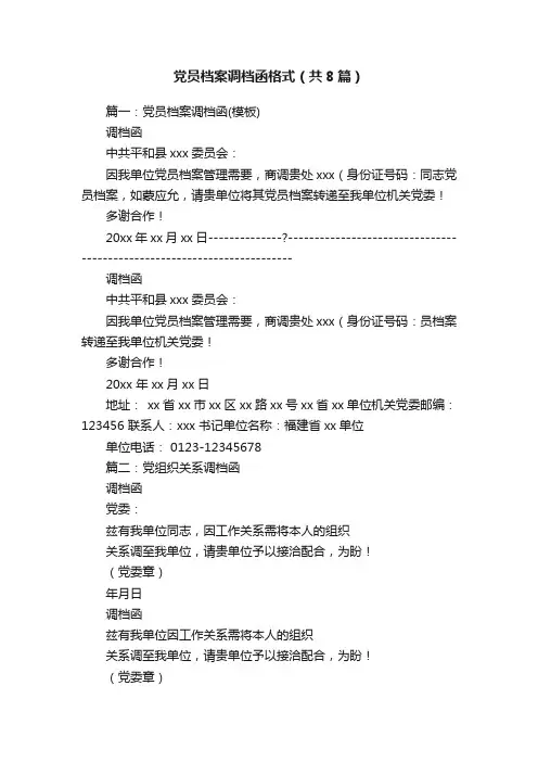 党员档案调档函格式（共8篇）
