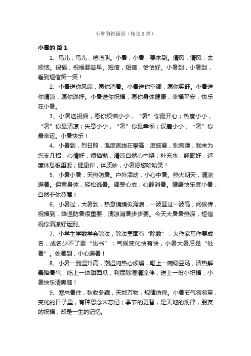 小暑的祝福语（精选5篇）