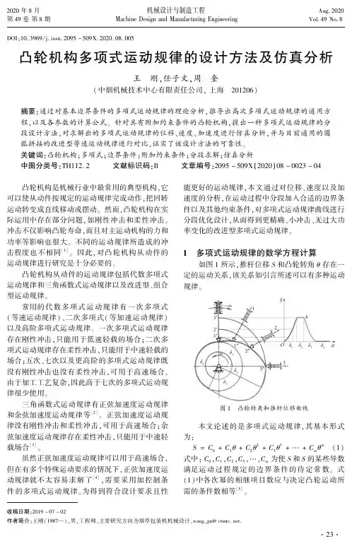 凸轮机构多项式运动规律的设计方法及仿真分析