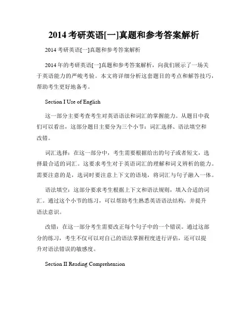 2014考研英语[一]真题和参考答案解析
