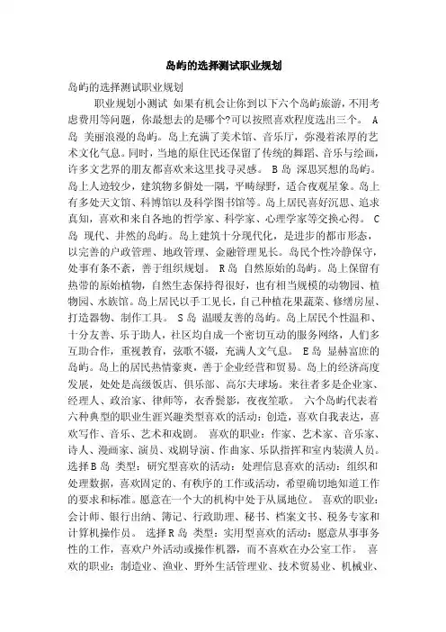 岛屿的选择测试职业规划（精简版）