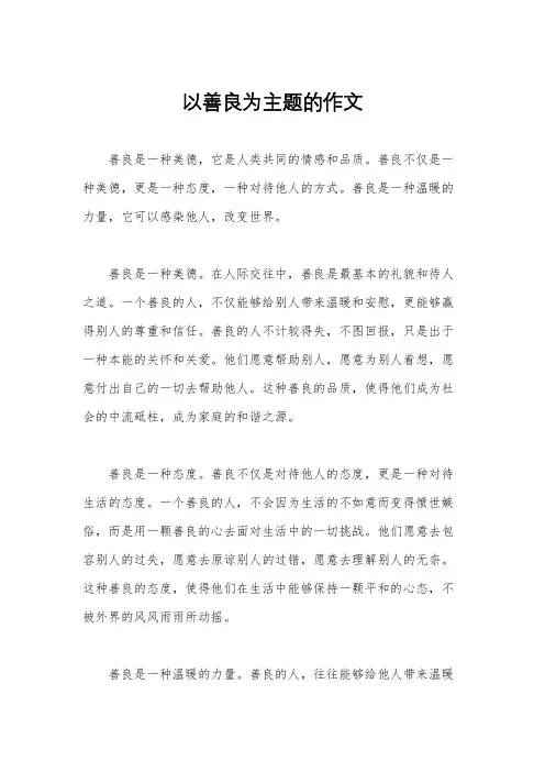 以善良为主题的作文