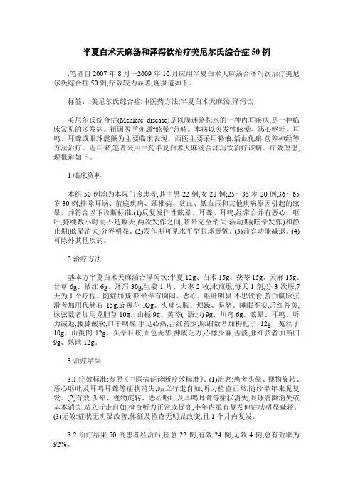 半夏白术天麻汤和泽泻饮治疗美尼尔氏综合症50例